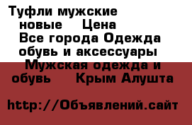 Туфли мужские Gino Rossi (новые) › Цена ­ 8 000 - Все города Одежда, обувь и аксессуары » Мужская одежда и обувь   . Крым,Алушта